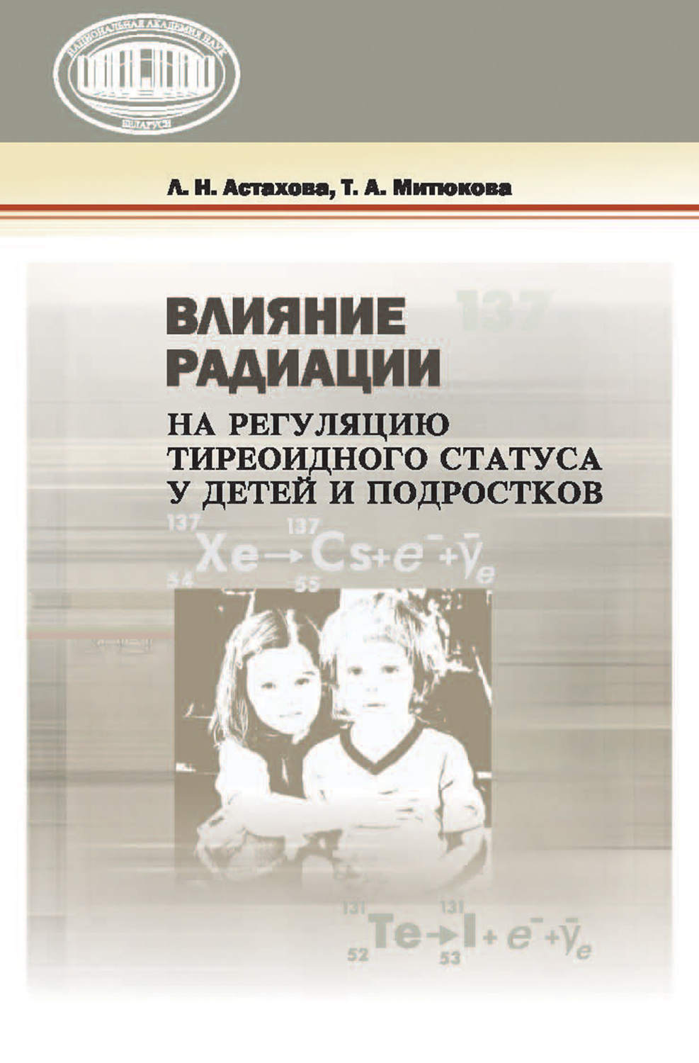 Обложка книги «Влияние радиации на регуляцию тиреоидного статуса у детей и подростков»
