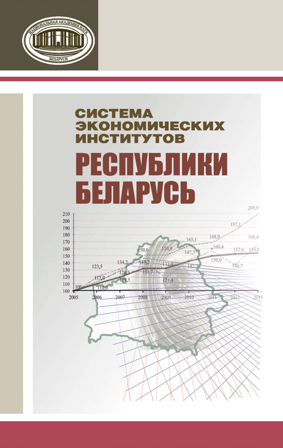 Обложка книги «Система экономических институтов Республики Беларусь»