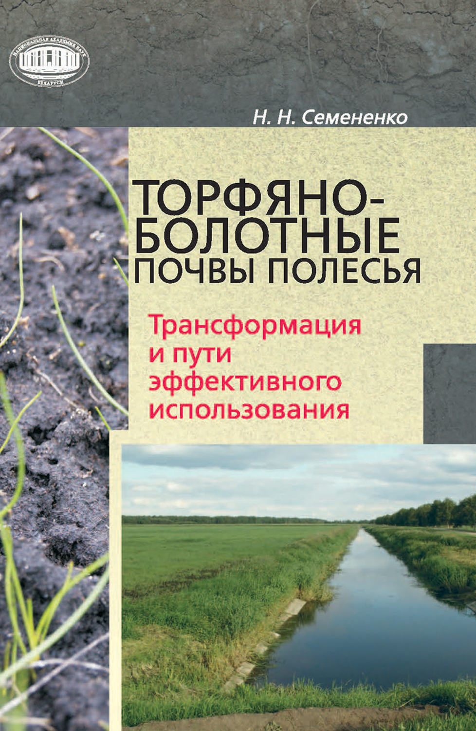 Обложка книги «Торфяно-болотные почвы Полесья. Трансформация и пути эффективного использования»