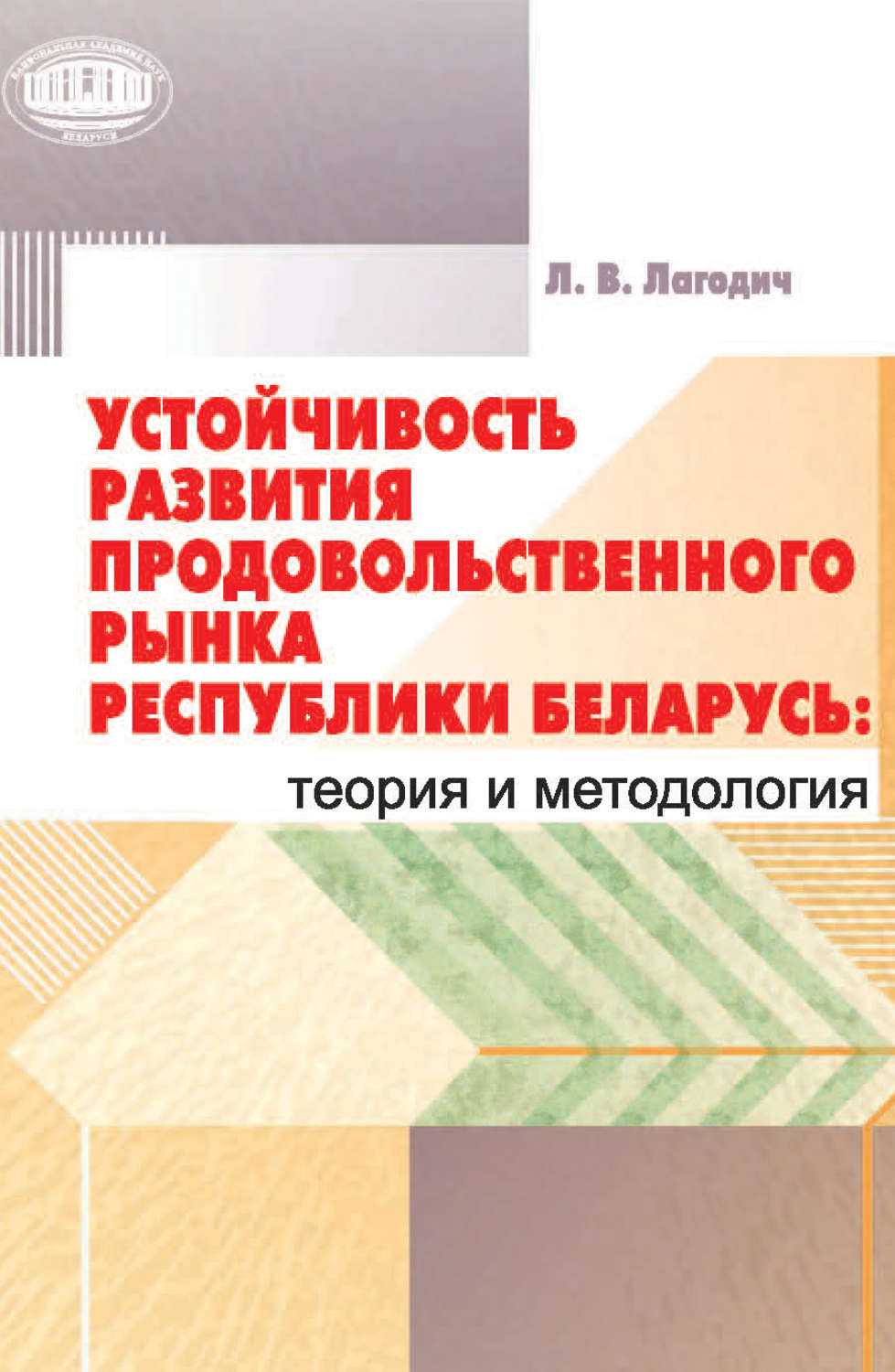 Обложка книги «Устойчивость развития продовольственного рынка Республики Беларусь: теория и методология»