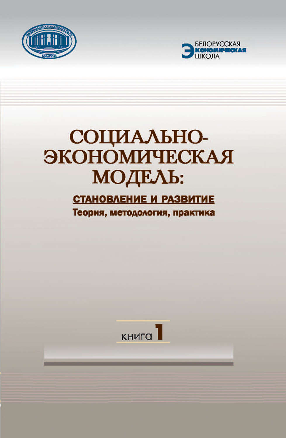 Обложка книги «Социально-экономическая модель: становление и развитие. Теория, методология, практика. Книга 1»