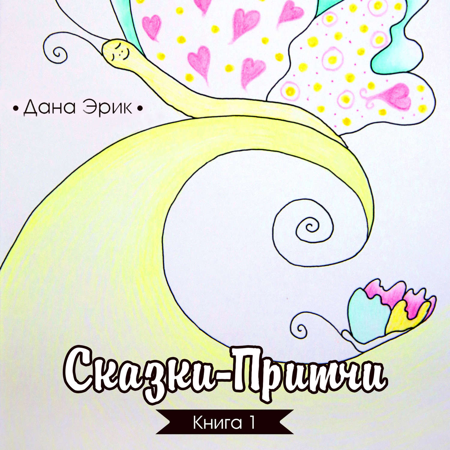 Обложка книги «Сказки-притчи. Книга 1»