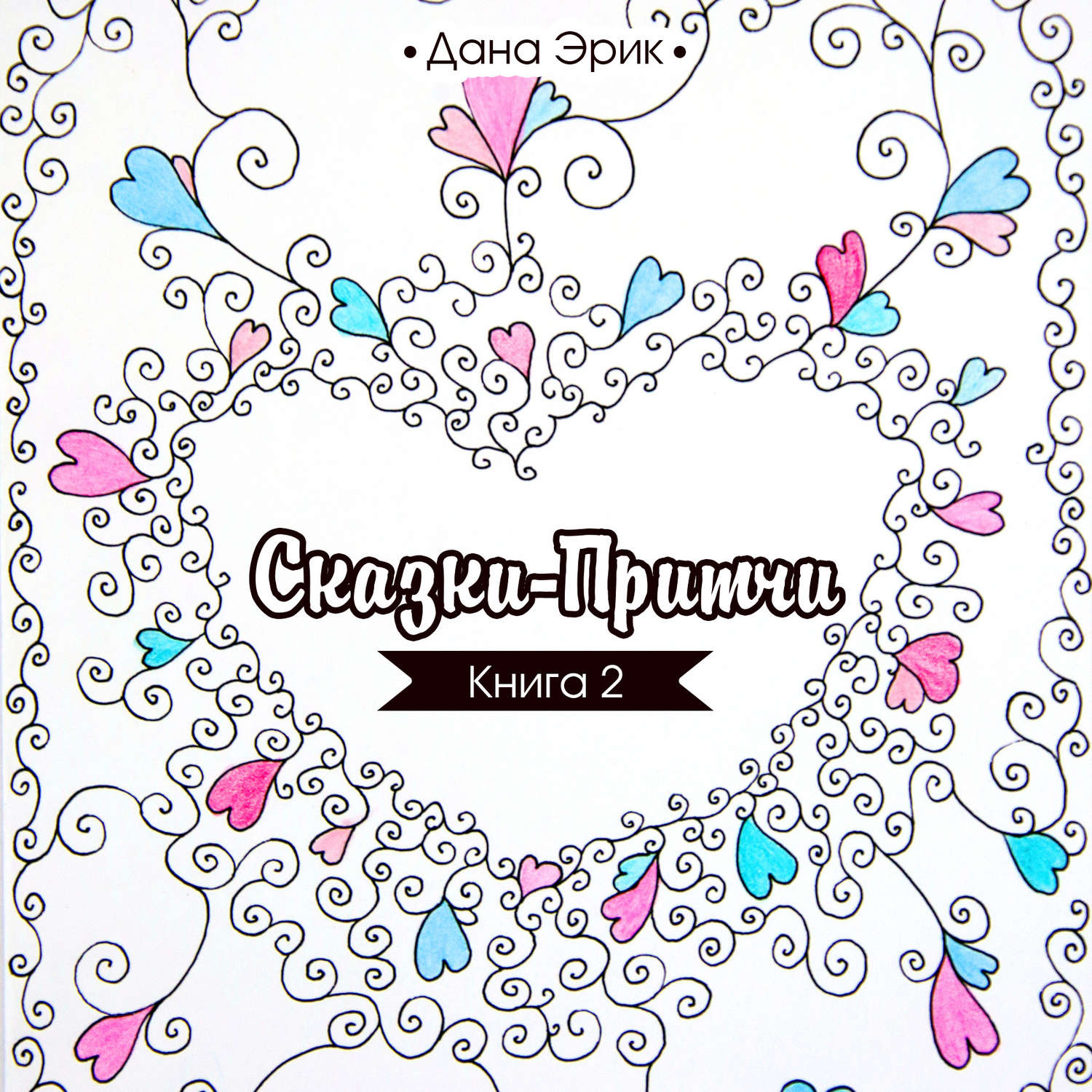 Обложка книги «Сказки-притчи. Книга 2»