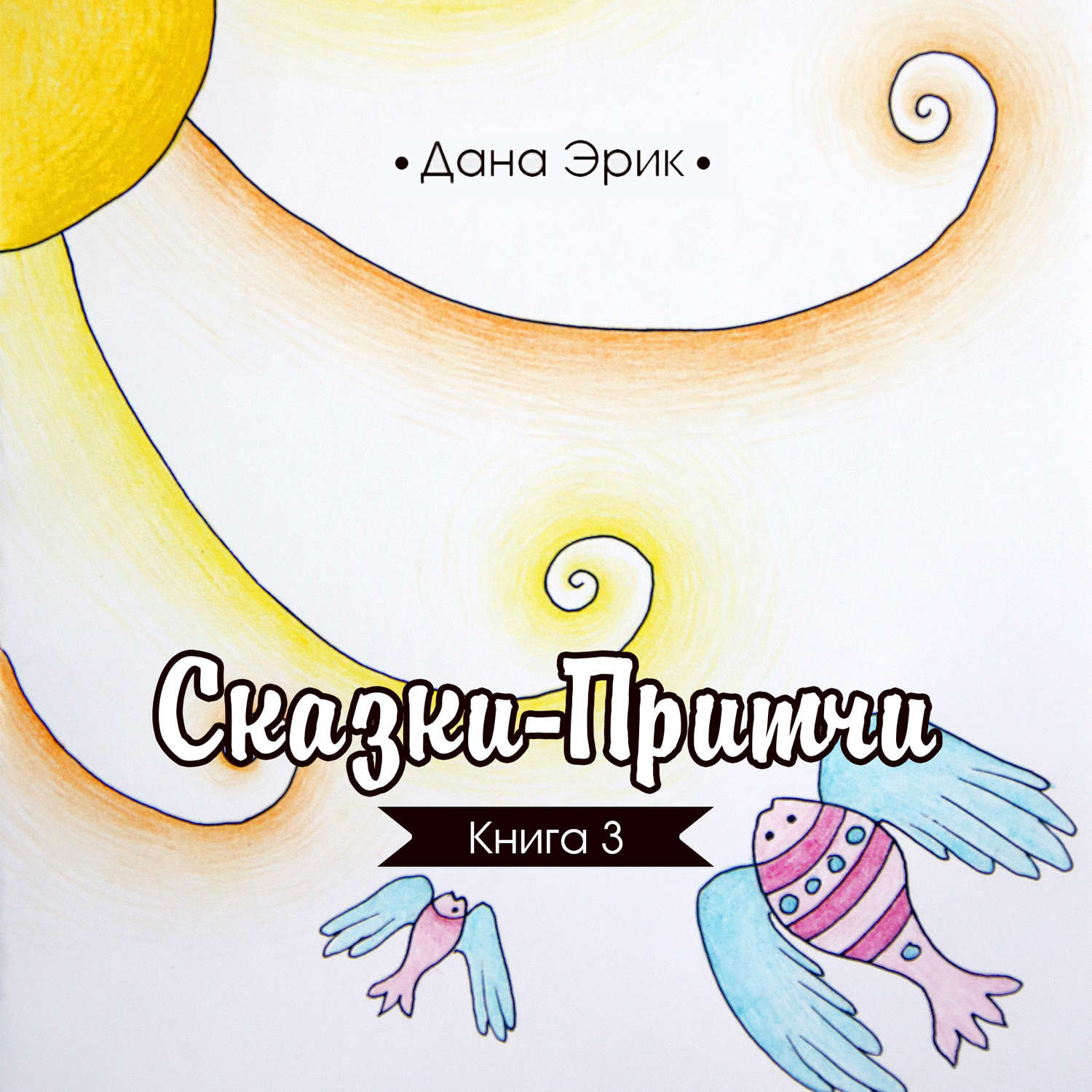 Обложка книги «Сказки-притчи. Книга 3»