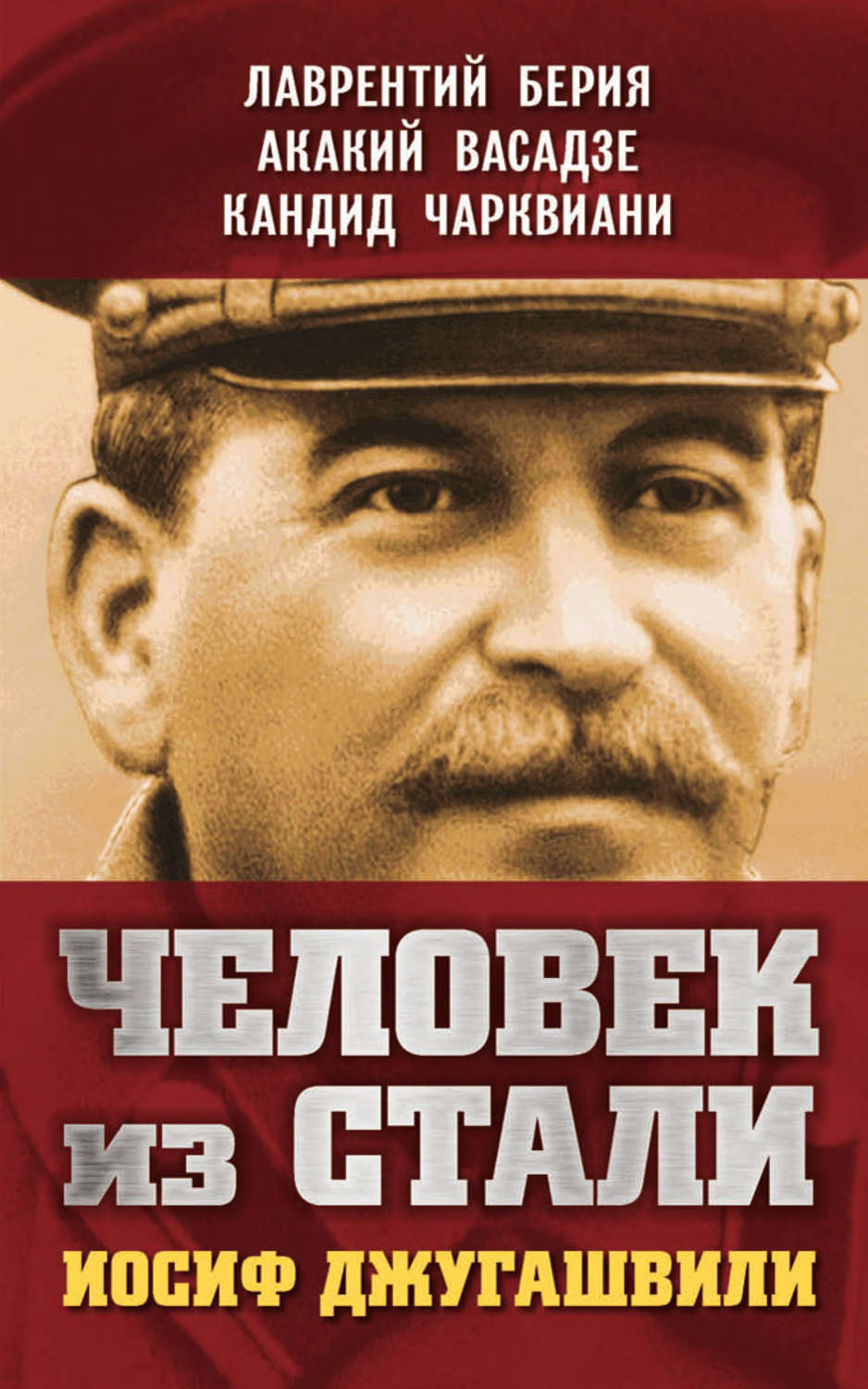 Обложка книги «Человек из стали. Иосиф Джугашвили»