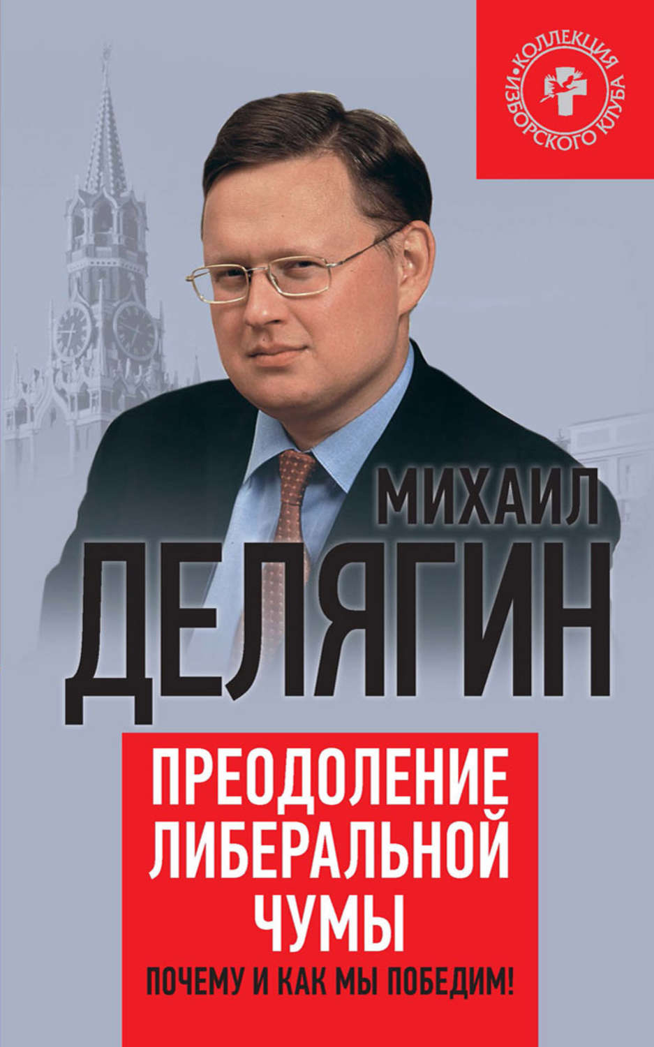 Обложка книги «Преодоление либеральной чумы. Почему и как мы победим!»
