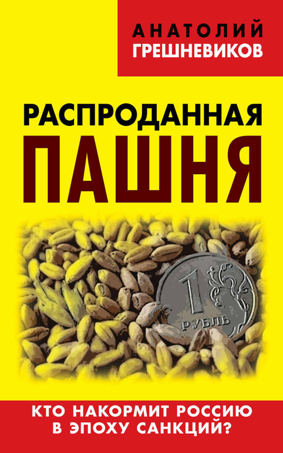 Обложка книги «Распроданная пашня. Кто накормит Россию в эпоху санкций?»