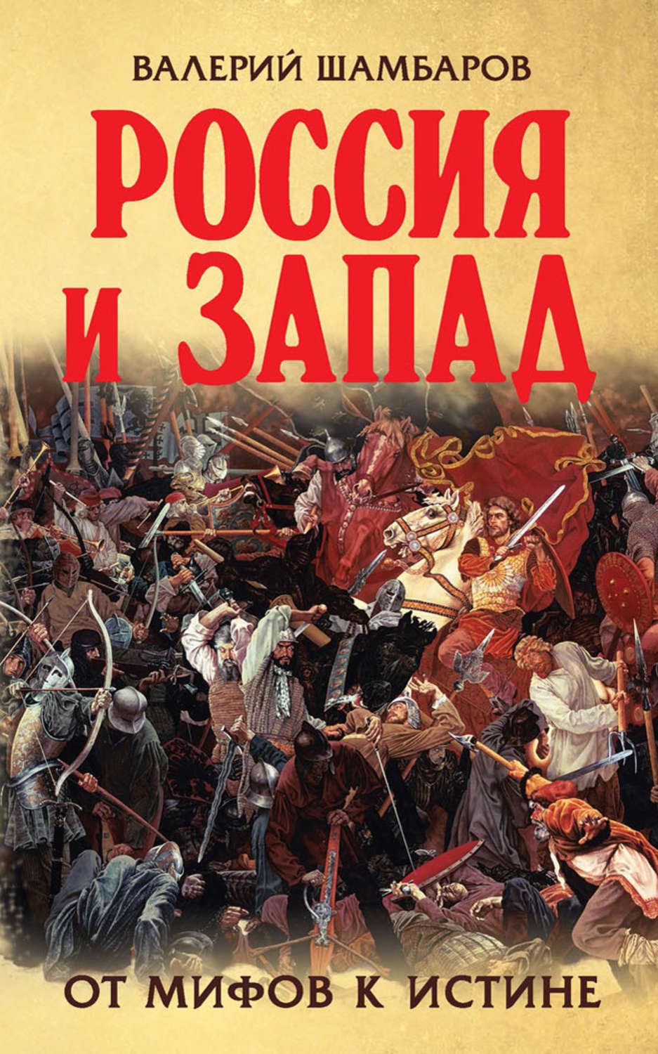Обложка книги «Россия и Запад. От мифов к истине»