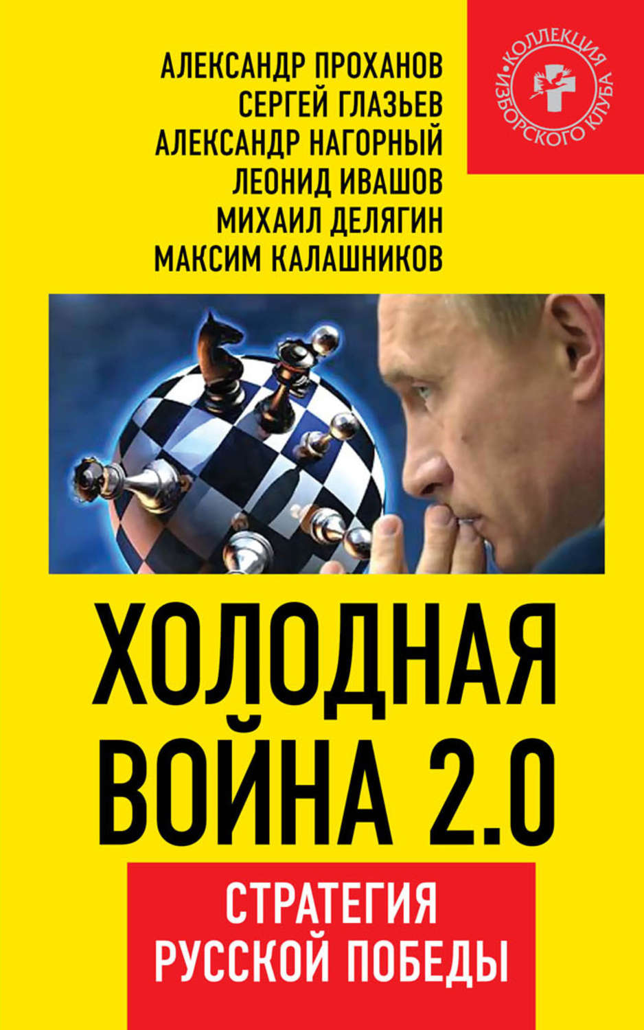 Обложка книги «Холодная война 2.0. Стратегия русской победы»