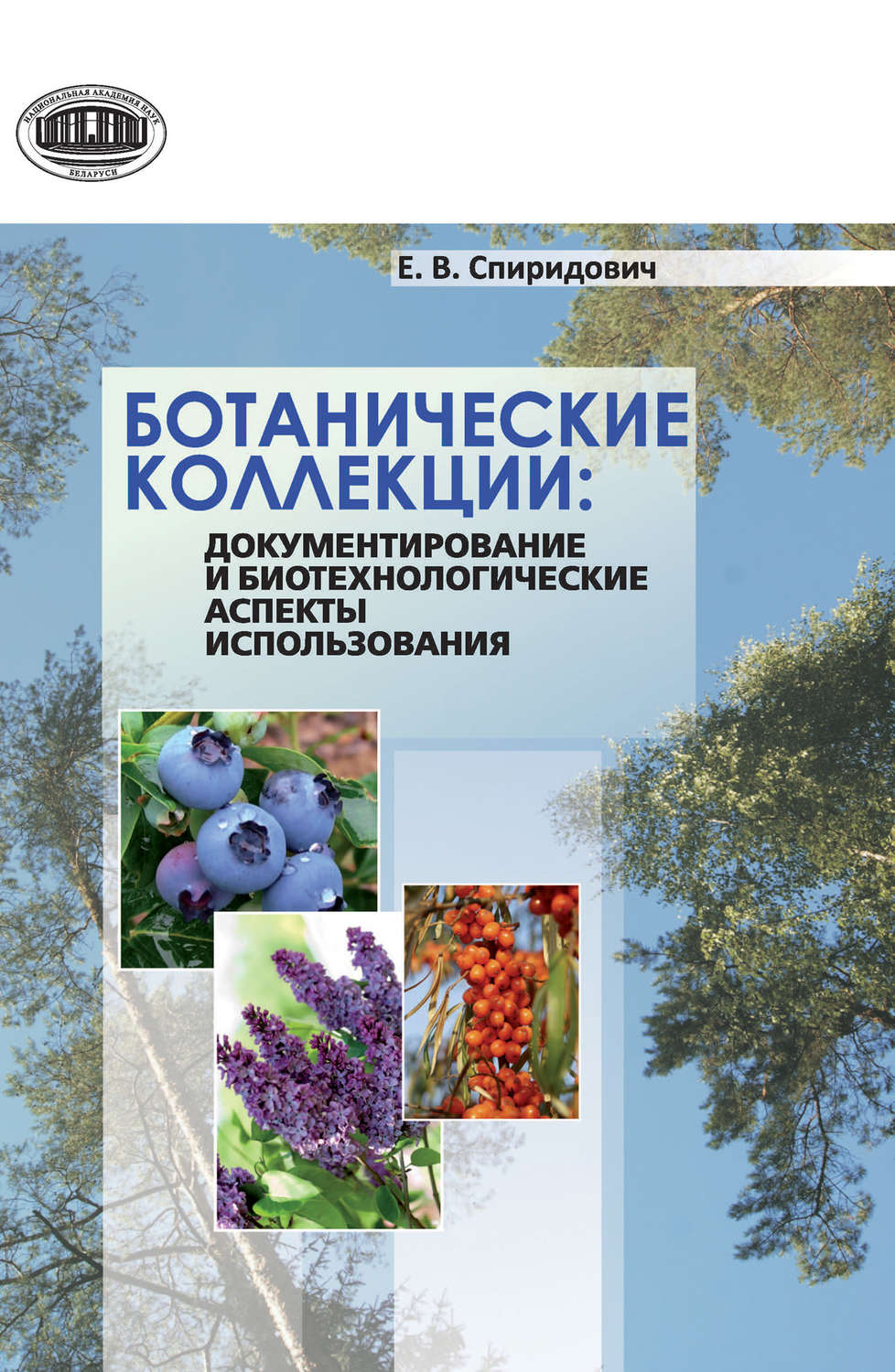Обложка книги «Ботанические коллекции: документирование и биотехнологические аспекты использования»