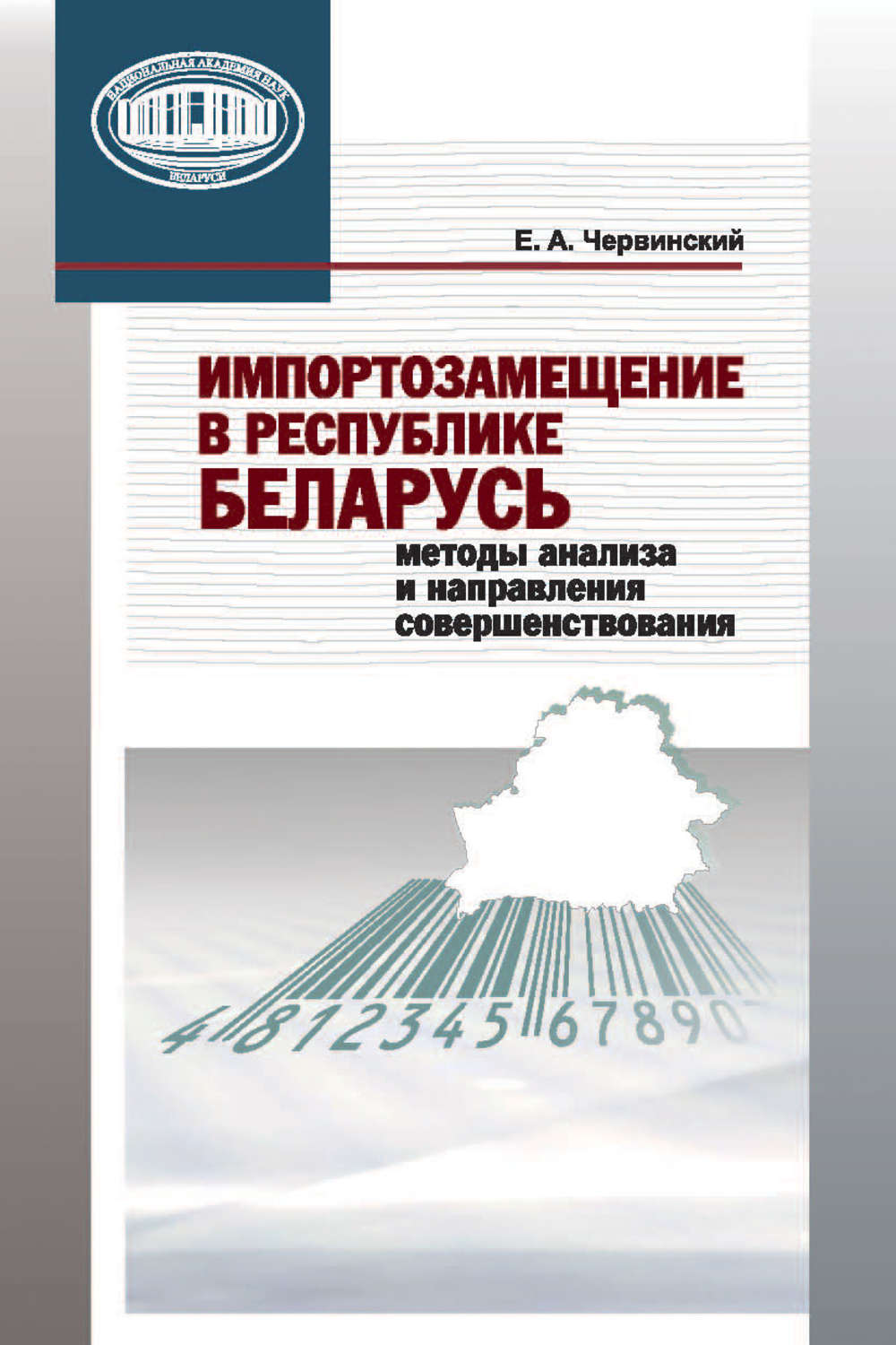 Обложка книги «Импортозамещение в Республике Беларусь. Методы анализа и направления совершенствования»