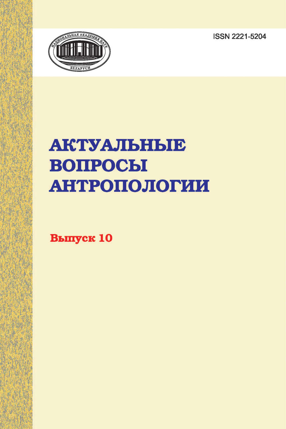 Обложка книги «Актуальные вопросы антропологии. Сборник научных трудов. Выпуск 10»