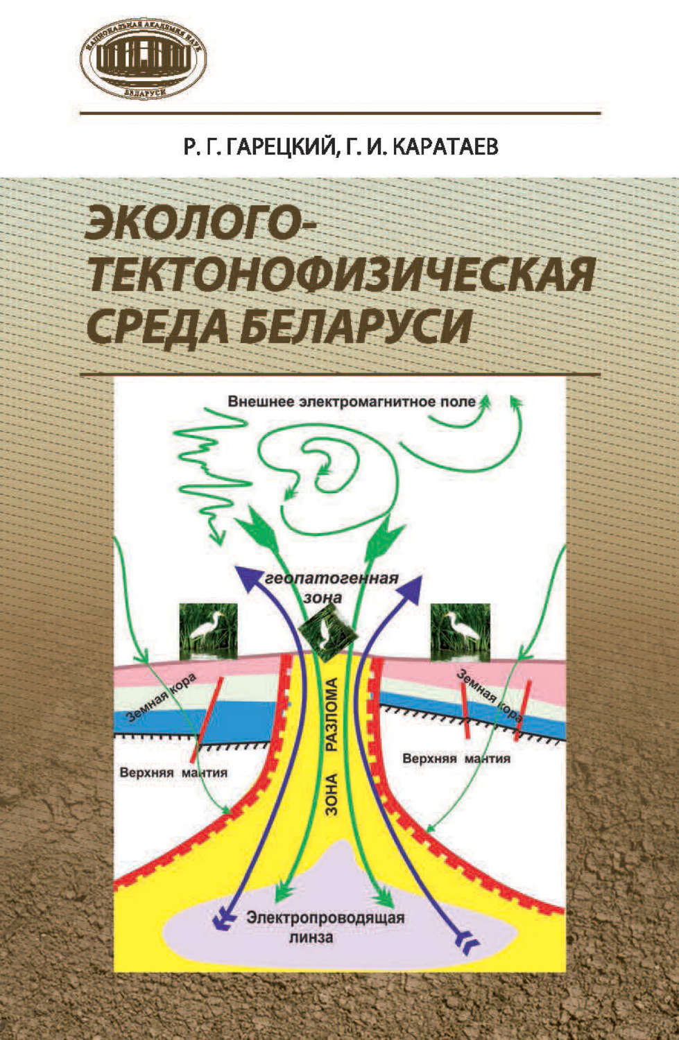 Обложка книги «Эколого-тектонофизическая среда Беларуси»