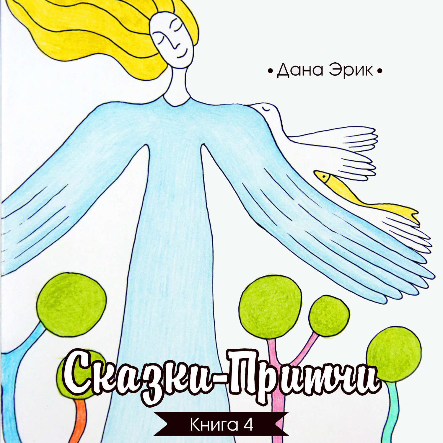 Обложка книги «Сказки-притчи. Книга 4»
