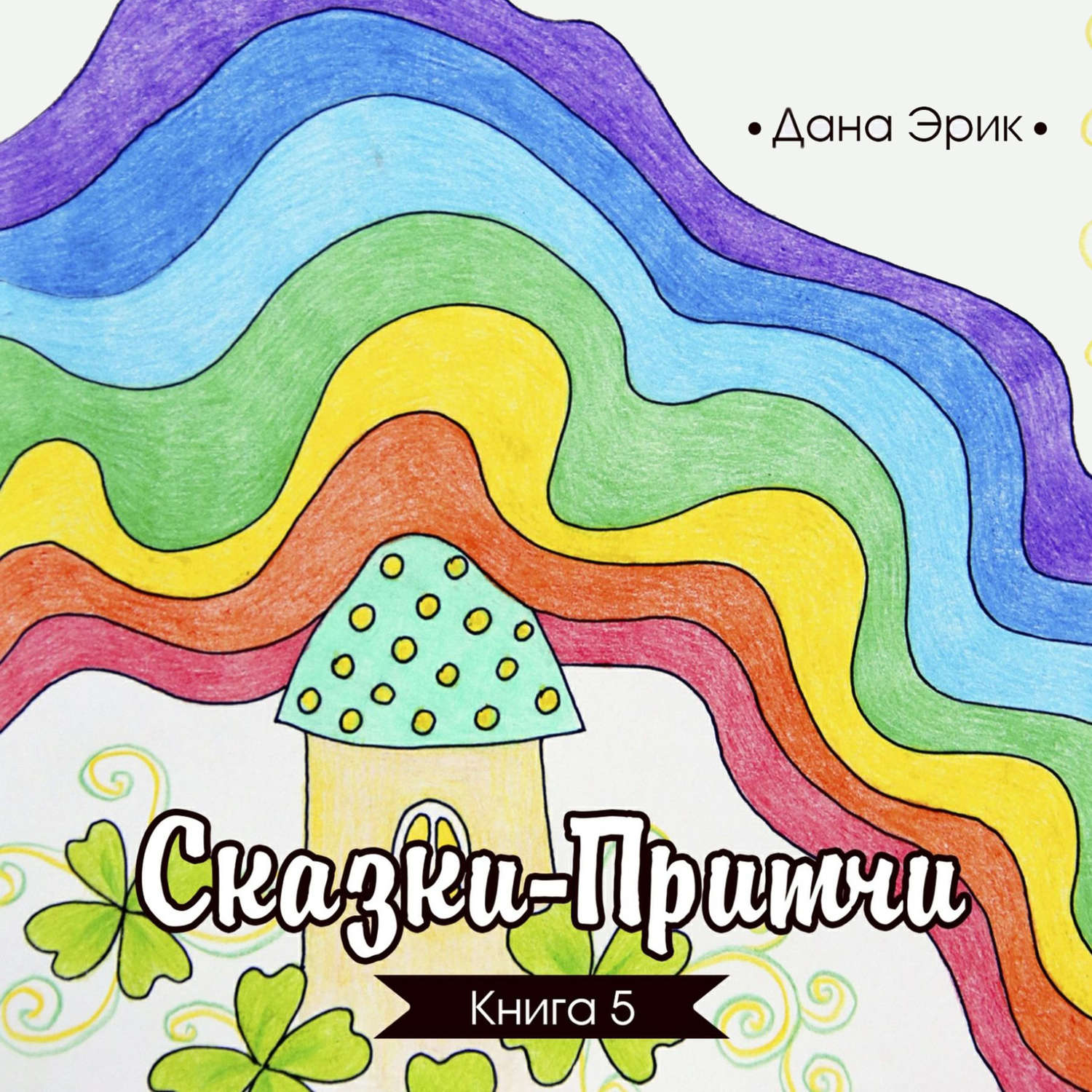 Обложка книги «Сказки-притчи. Книга 5»