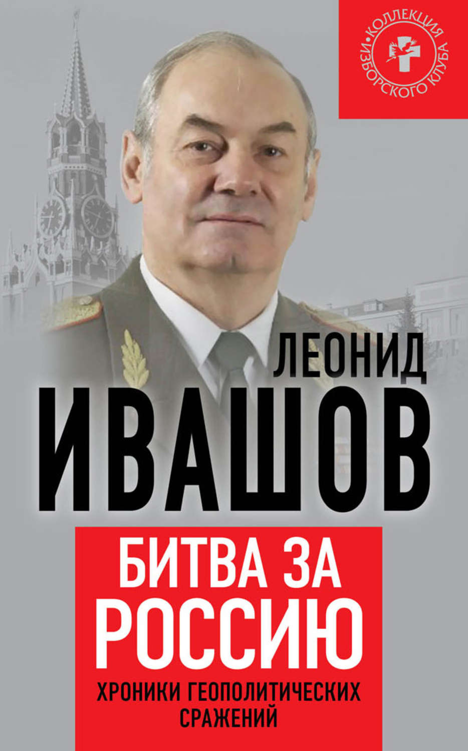 Обложка книги «Битва за Россию. Хроники геополитических сражений»