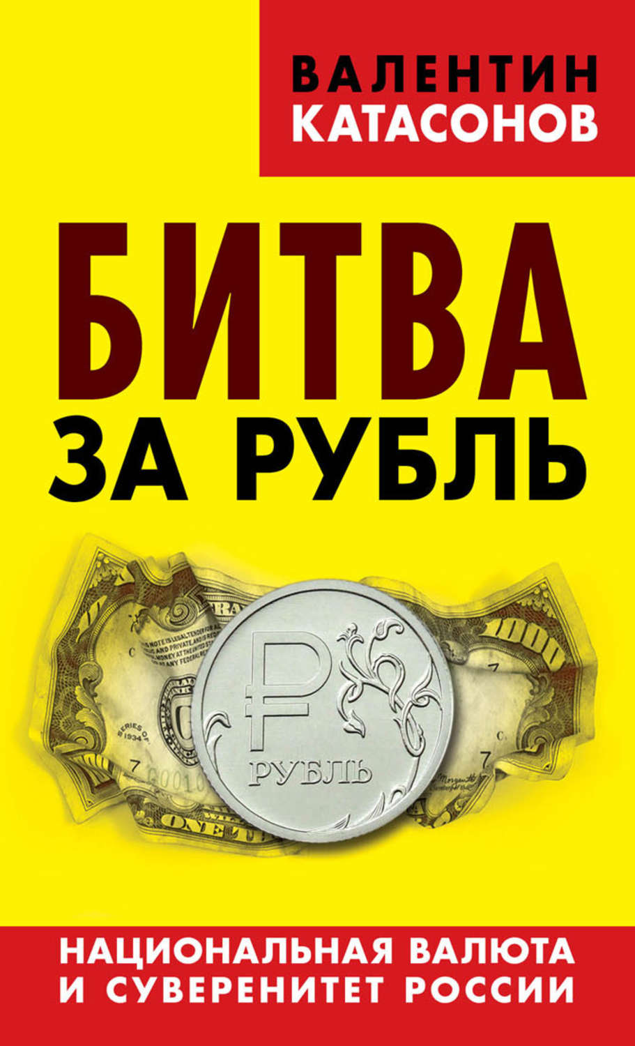 Обложка книги «Битва за рубль. Национальная валюта и суверенитет России»