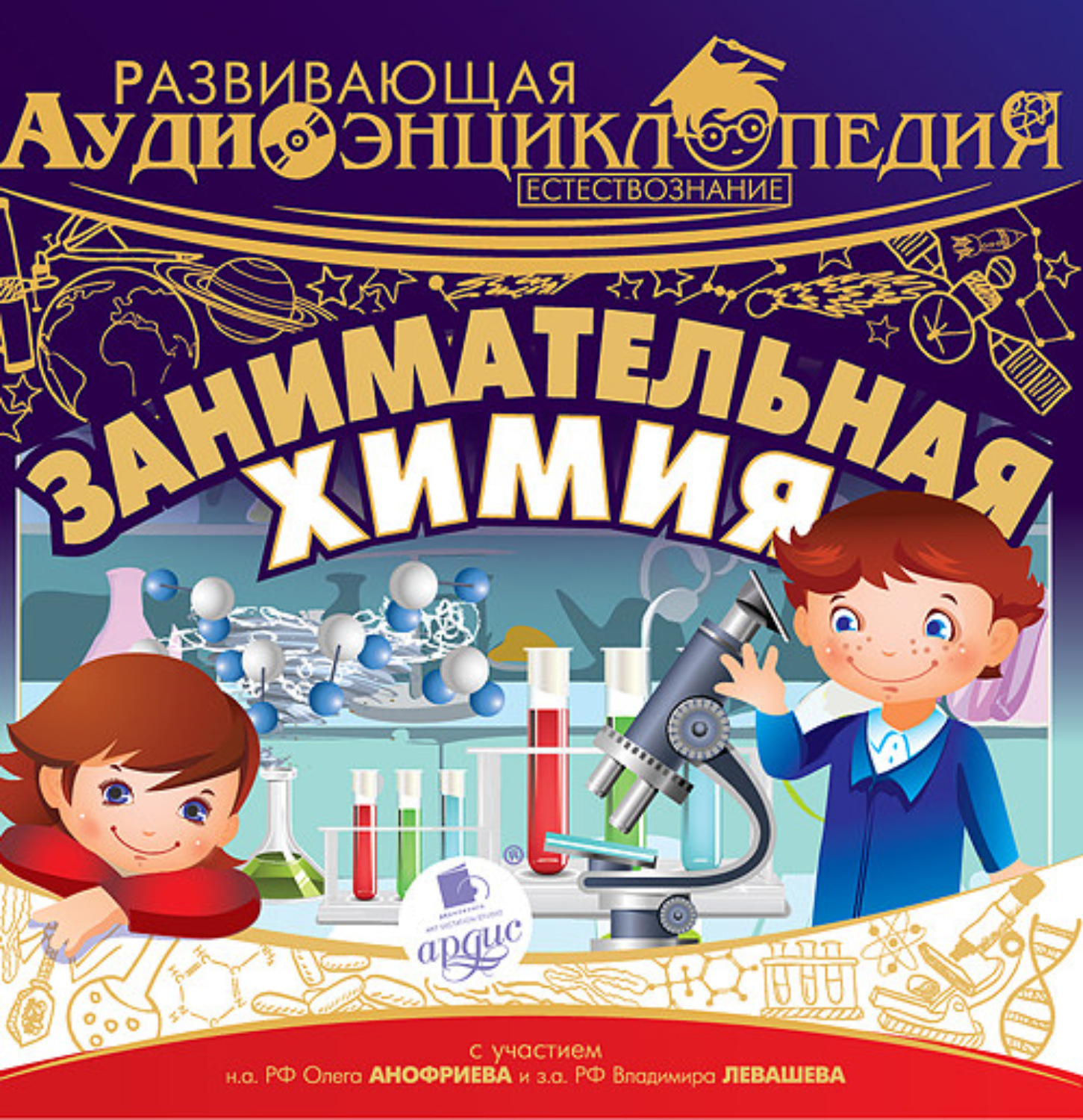 Обложка книги «Естествознание: Занимательная химия»