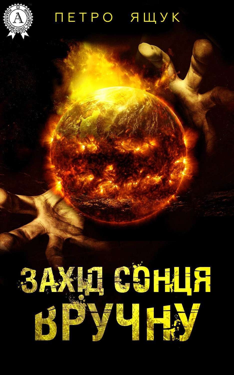 Обложка книги «Захід сонця вручну»