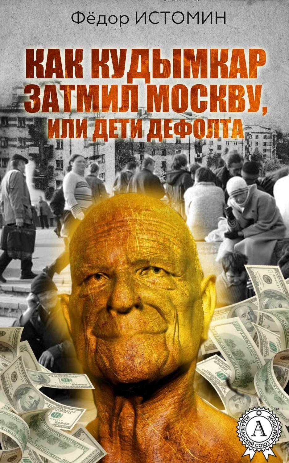Обложка книги «Как Кудымкар затмил Москву, или Дети дефолта»