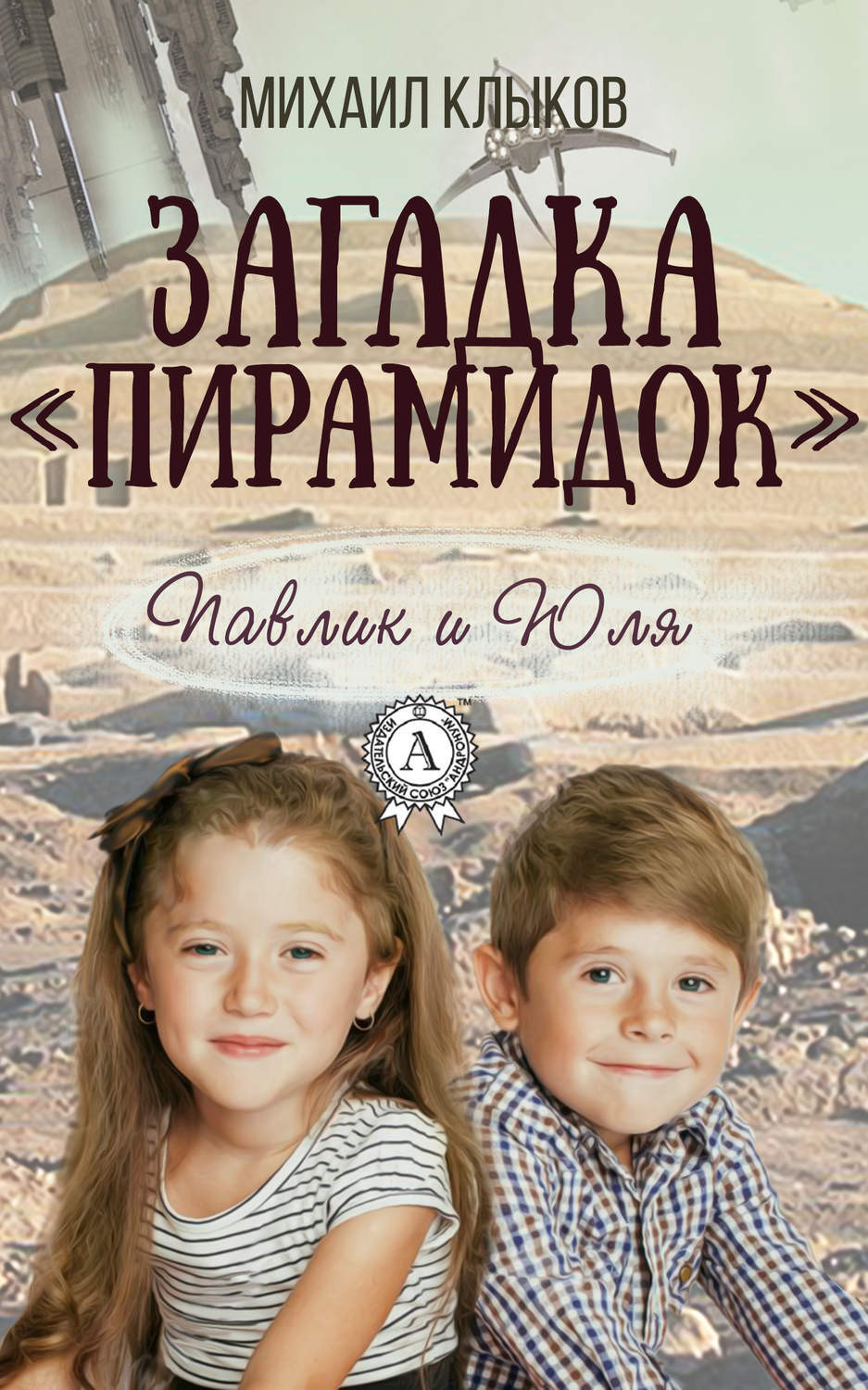 Обложка книги «Загадка «пирамидок»»