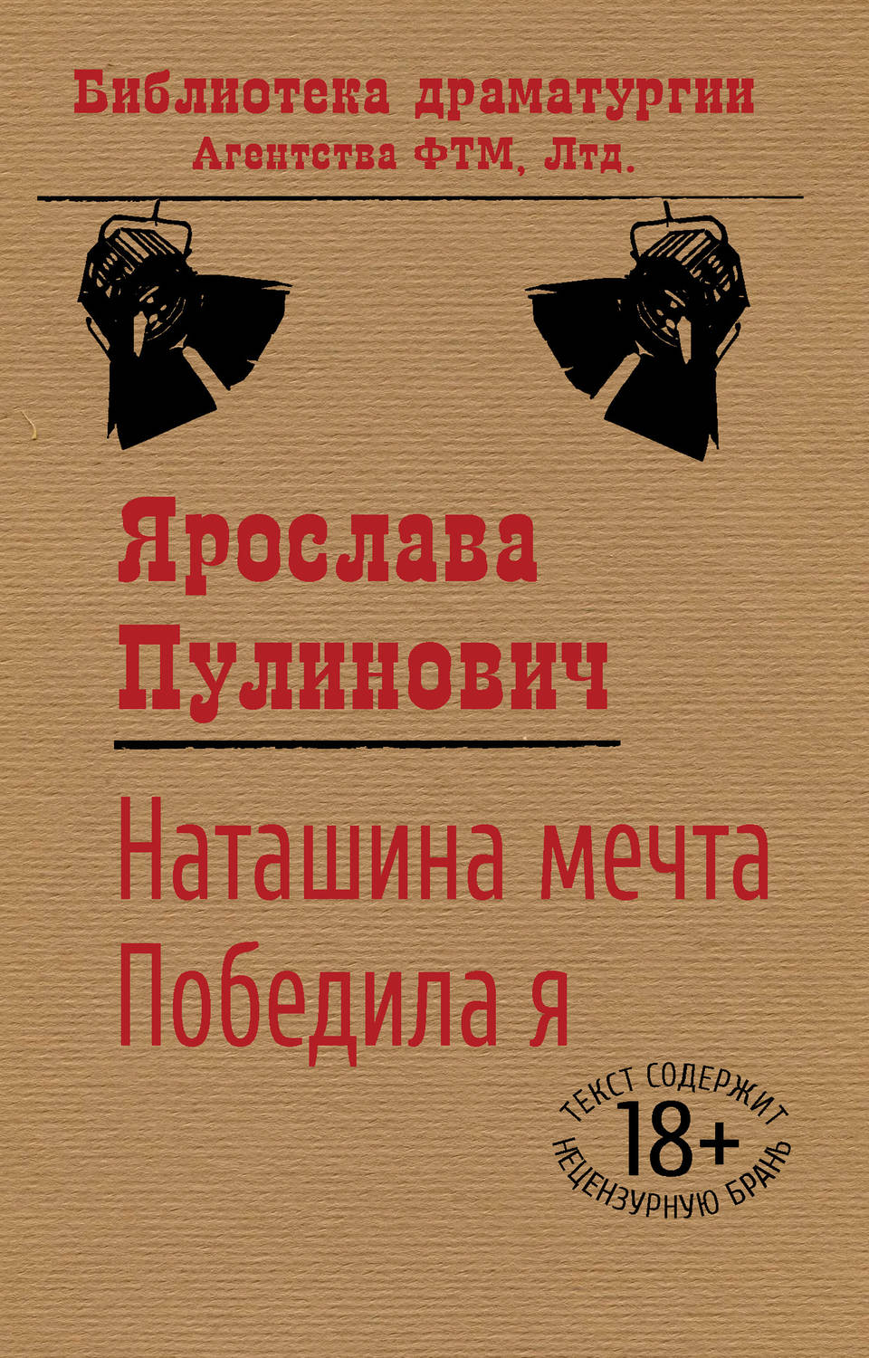 Обложка книги «Наташина мечта. Победила я (сборник)»