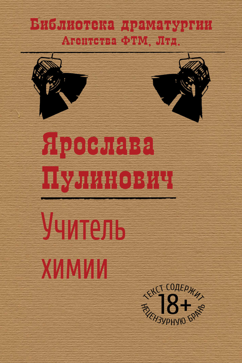 Обложка книги «Учитель химии»