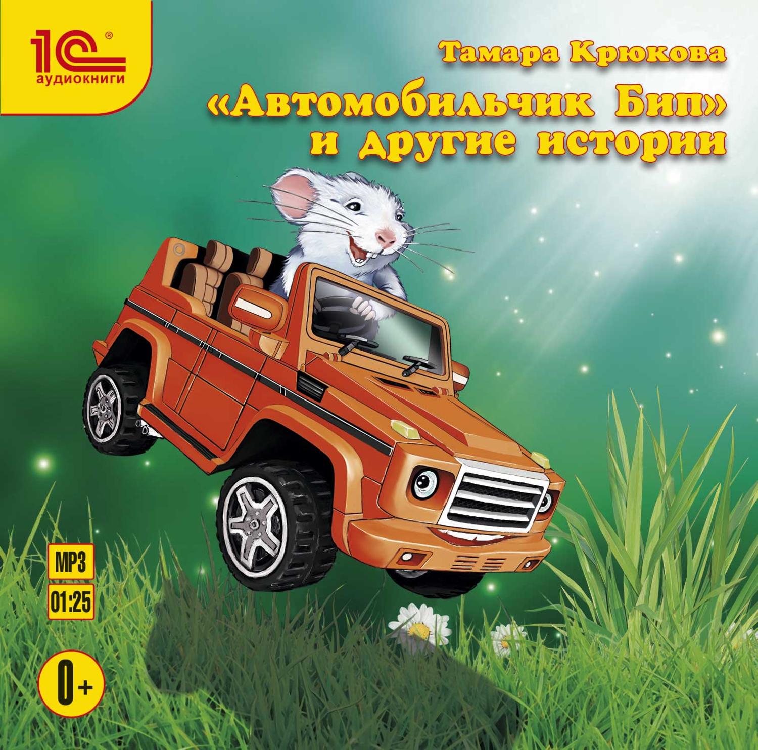 Обложка книги ««Автомобильчик Бип» и другие истории»