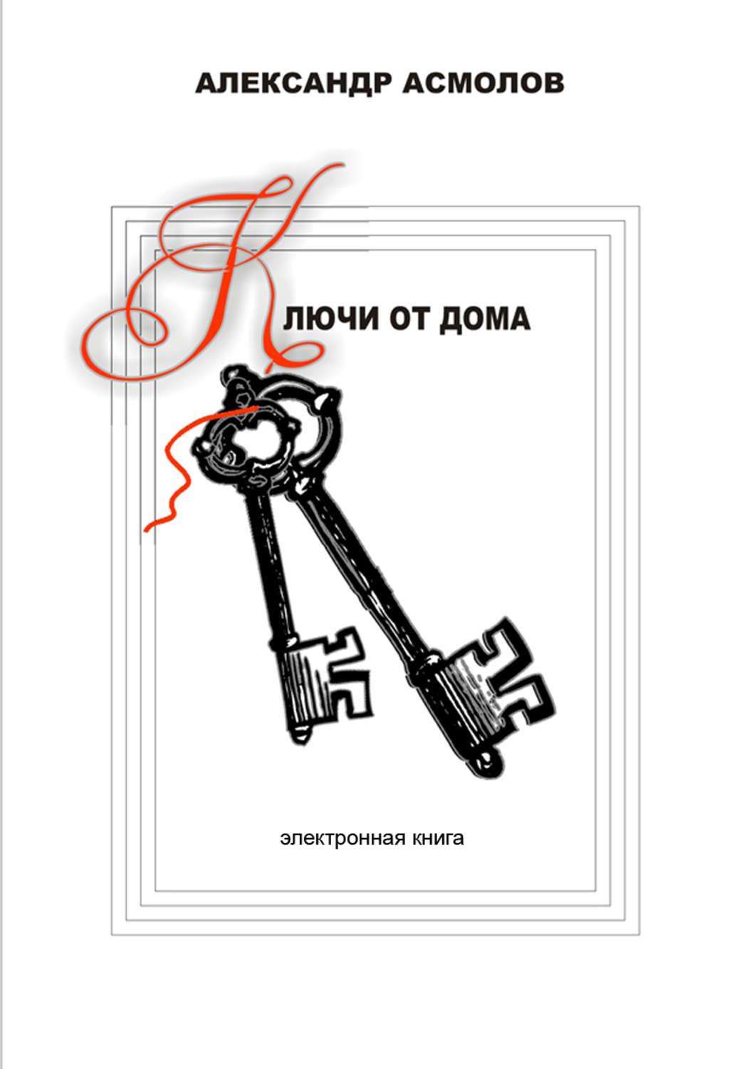 Обложка книги «Ключи от дома (сборник)»