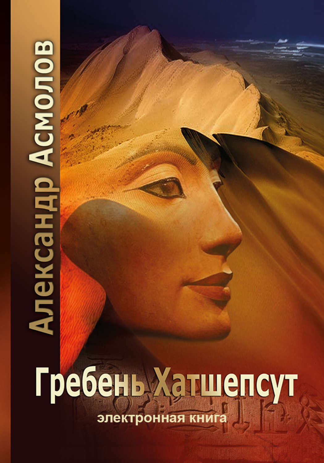 Обложка книги «Гребень Хатшепсут»
