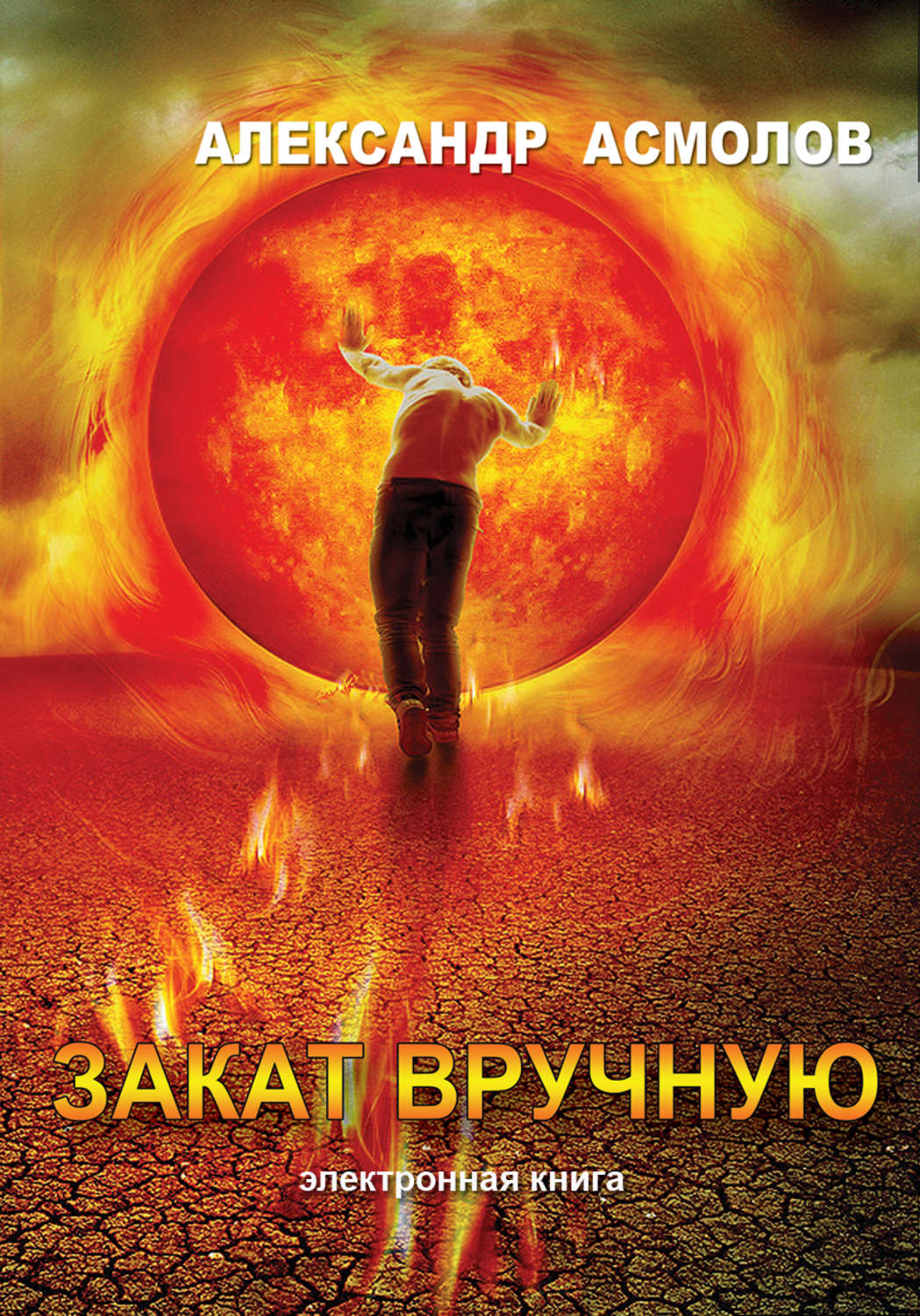 Обложка книги «Закат вручную (сборник)»