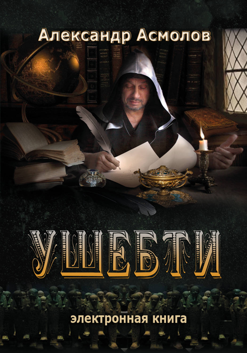 Обложка книги «Ушебти»