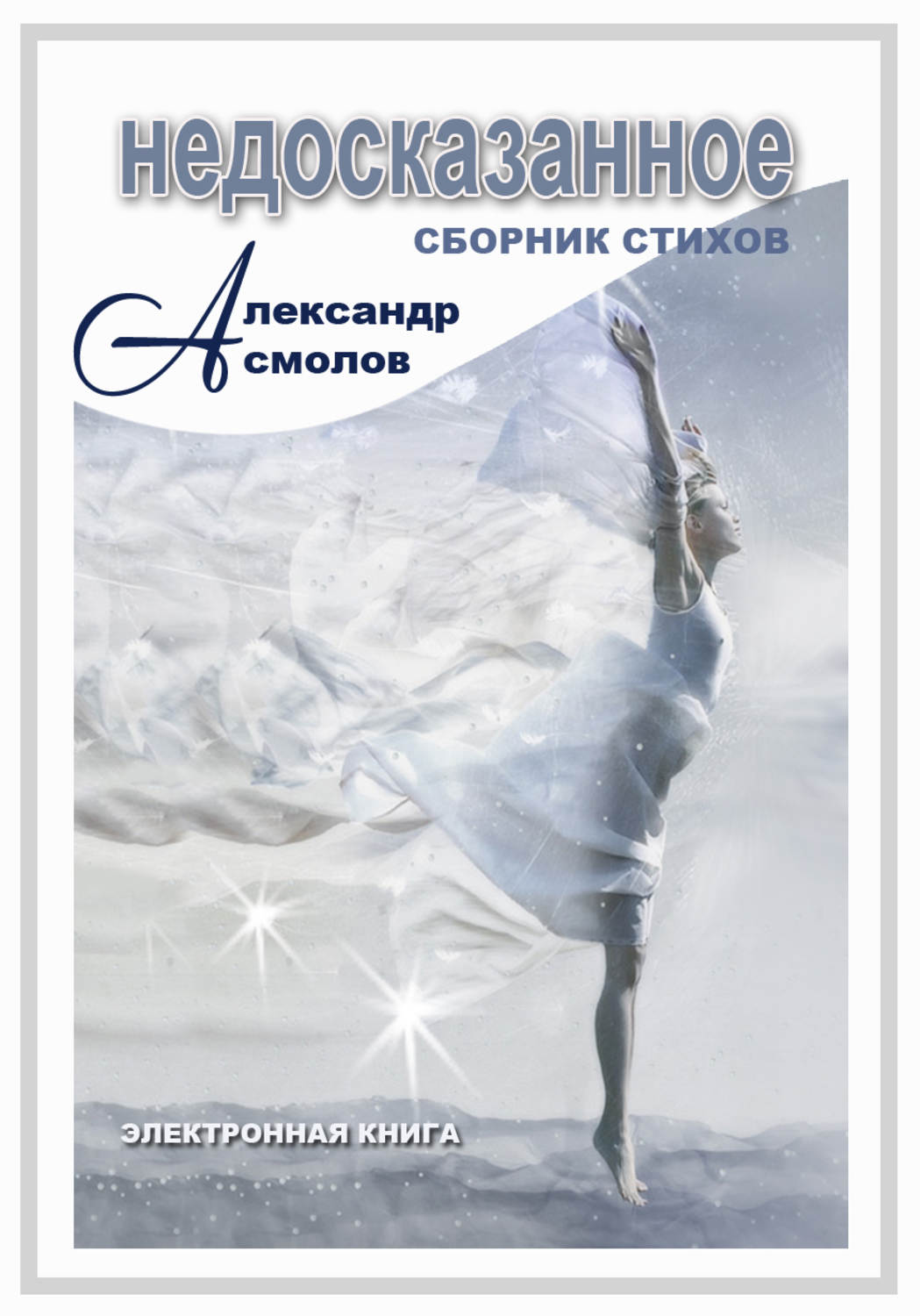 Обложка книги «Недосказанное (сборник)»