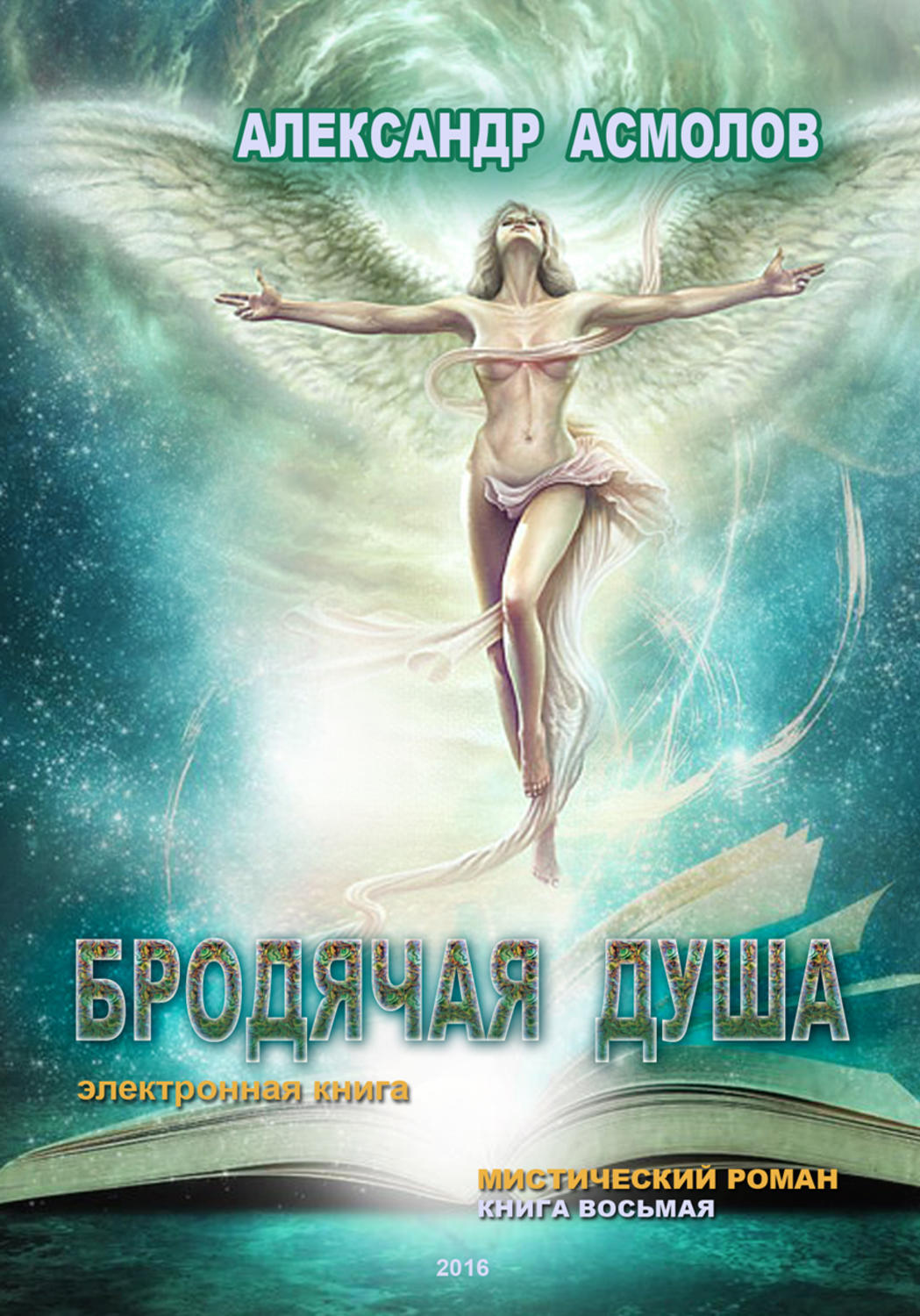 Обложка книги «Бродячая душа»