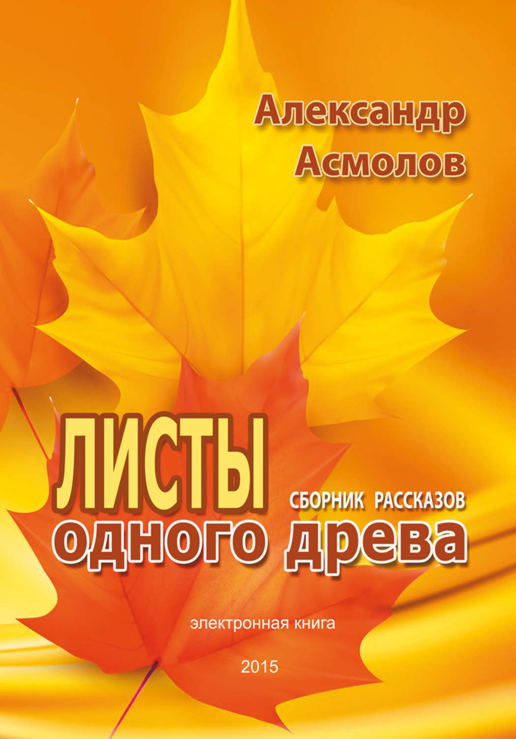 Обложка книги «Листы одного древа (сборник)»