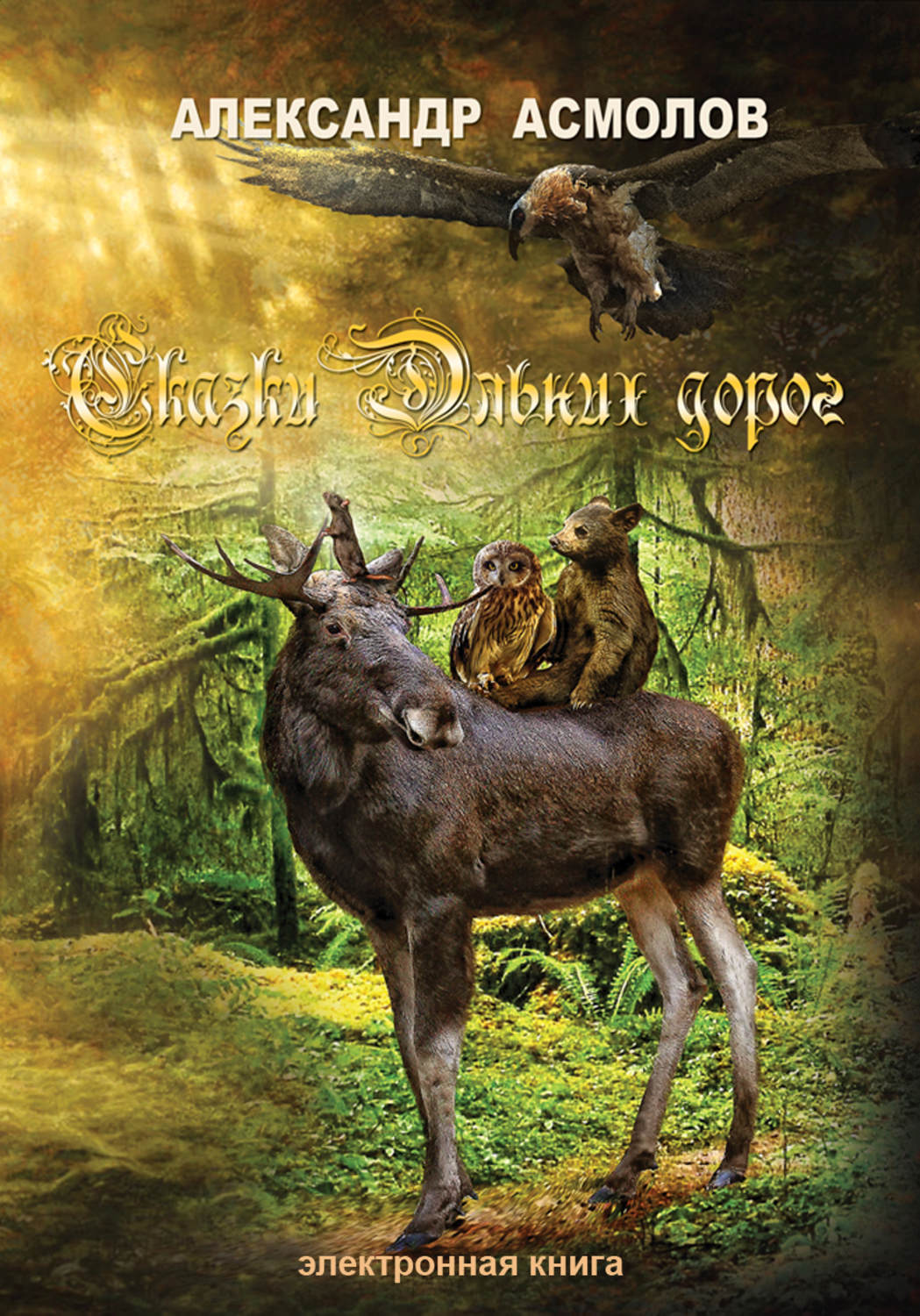 Обложка книги «Сказки Дальних дорог»