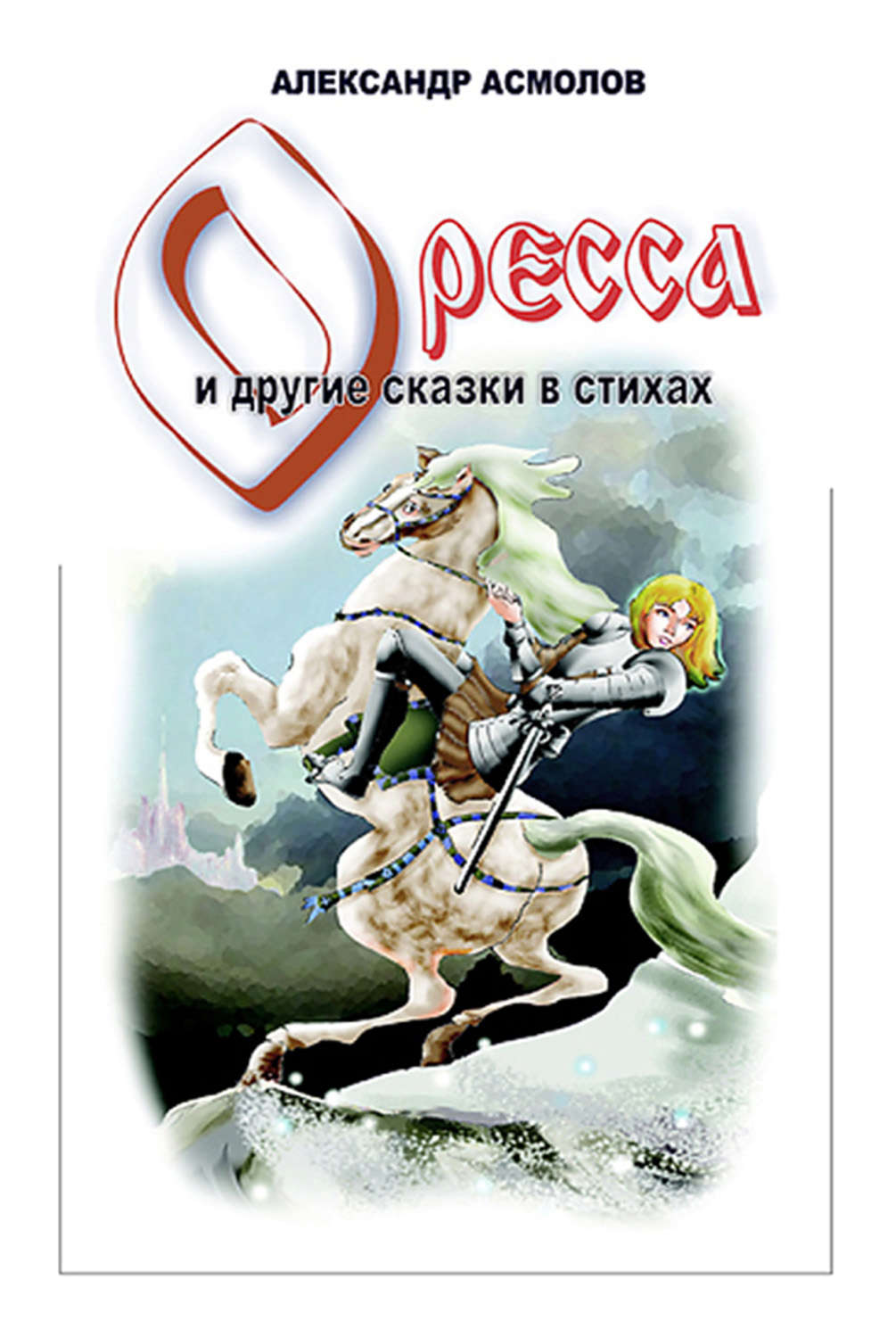 Обложка книги «Страна по имени Оресса (сборник)»