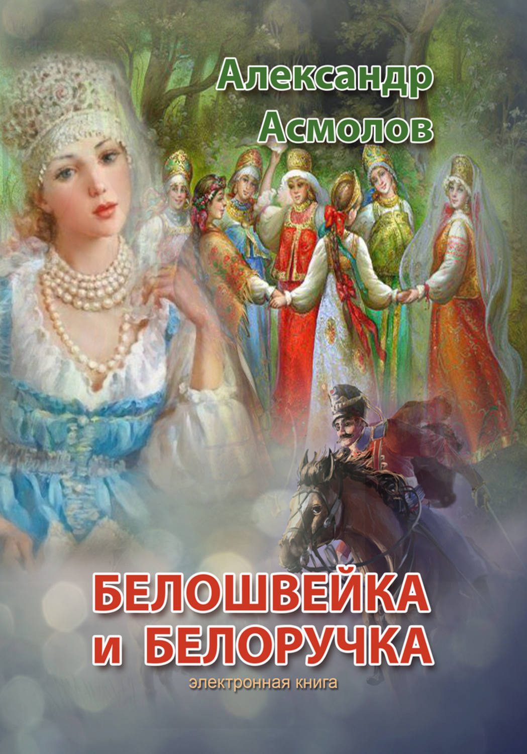Обложка книги «Белошвейка и белоручка (сборник)»