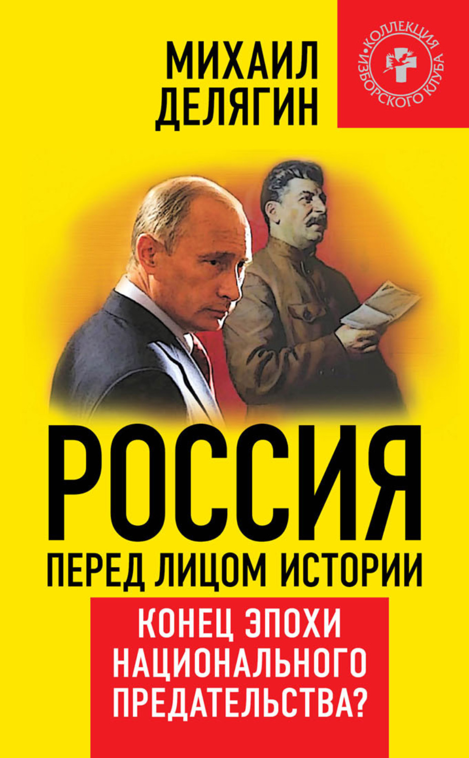Обложка книги «Россия перед лицом истории. Конец эпохи национального предательства?»