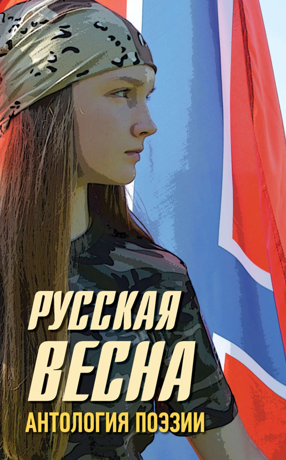 Обложка книги «Русская весна. Антология поэзии»