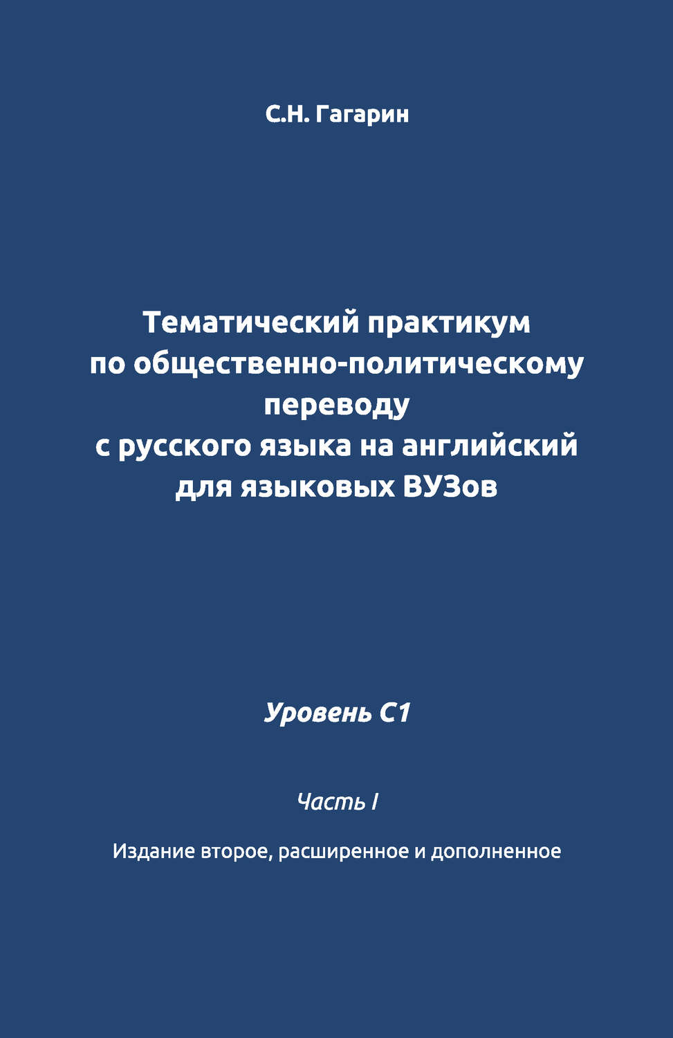 Обложка книги «Тематический практикум по общественно-политическому переводу с русского языка на английский для языковых вузов. Уровень C1. Часть 1»