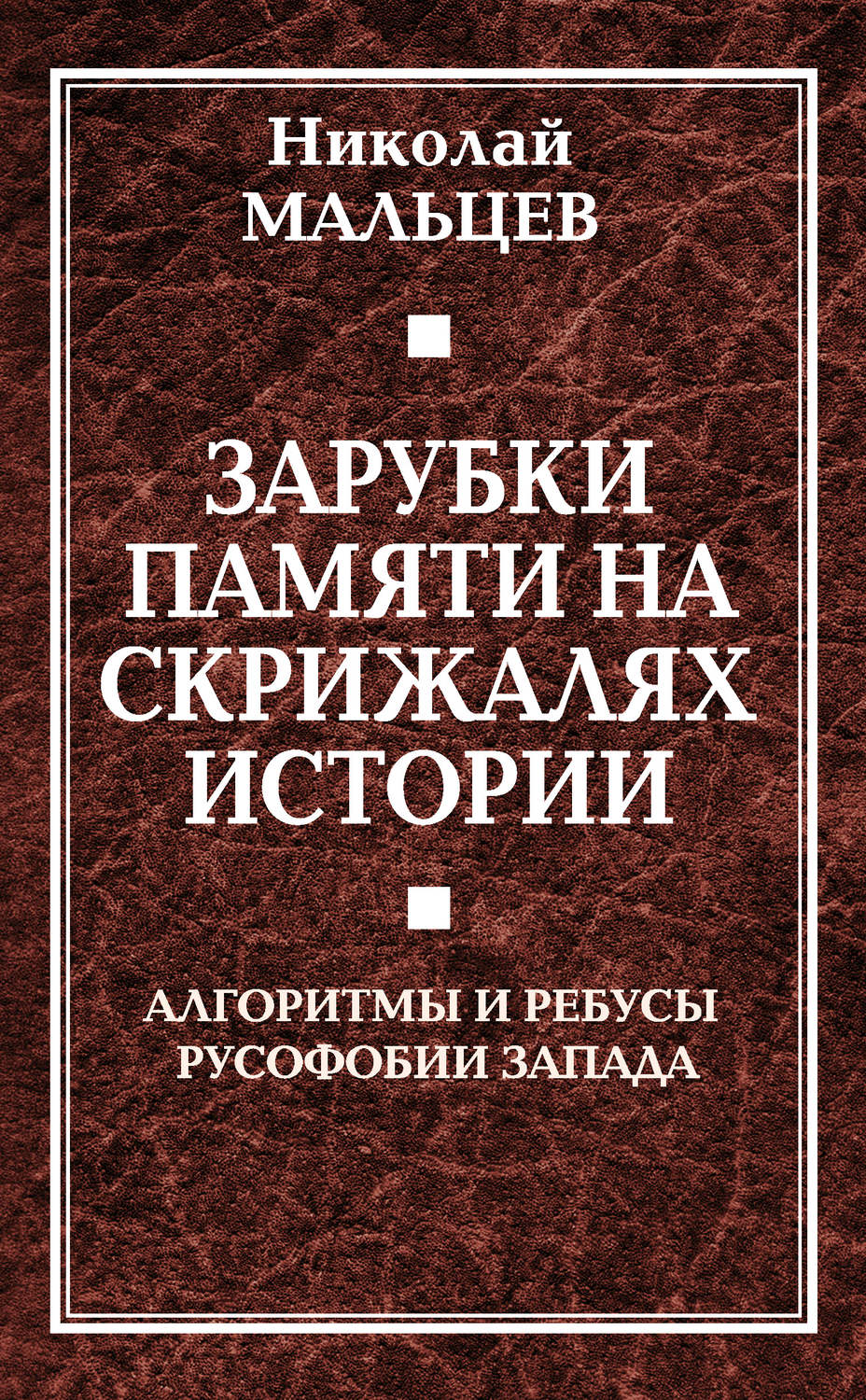 Обложка книги «Зарубки памяти на скрижалях истории. Алгоритмы и ребусы русофобии Запада»