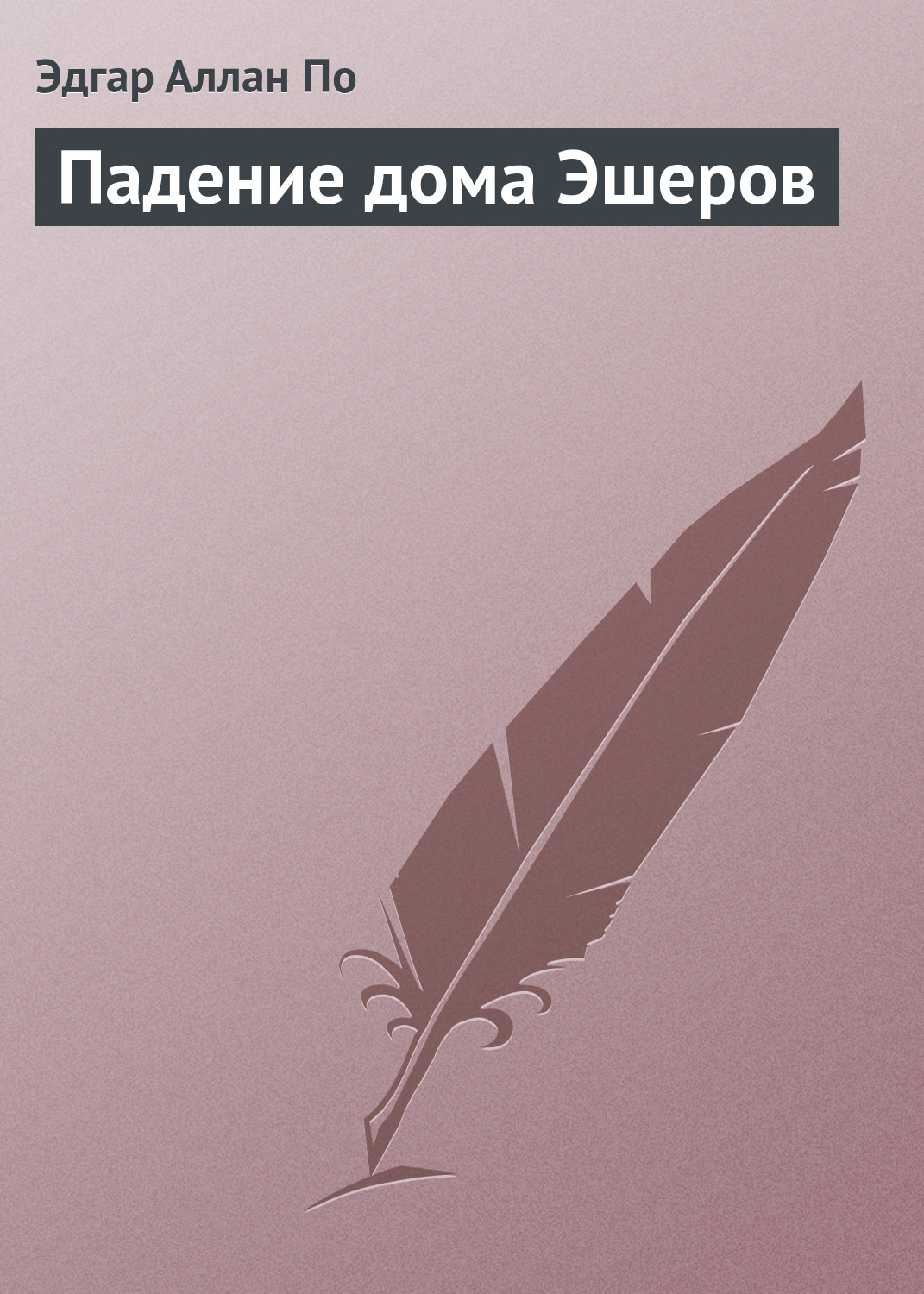 Обложка книги «Падение дома Эшеров»
