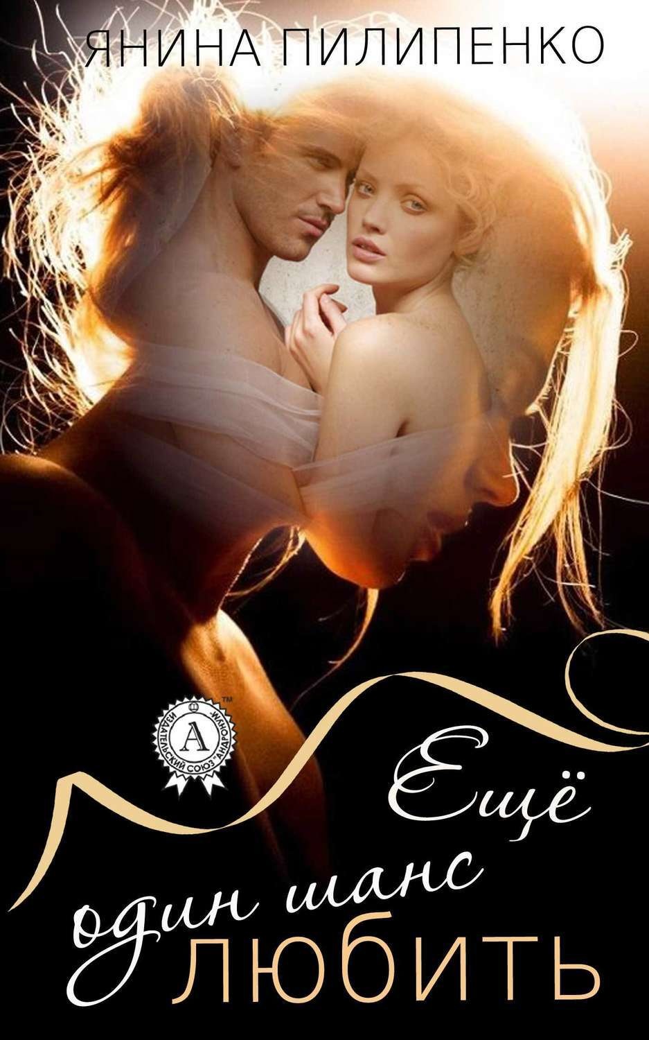Обложка книги «Еще один шанс любить»