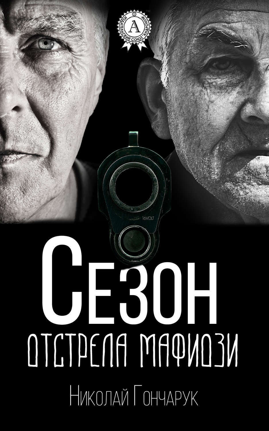 Обложка книги «Сезон отстрела мафиози»