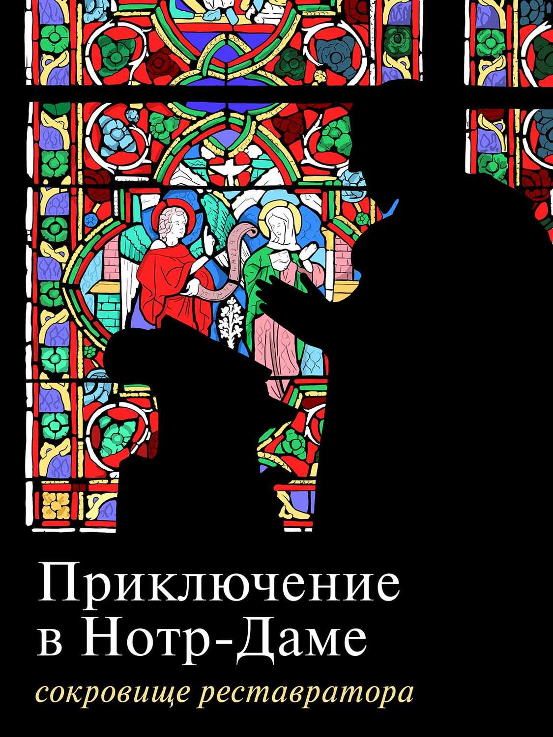 Обложка книги «Приключение в Нотр-Даме. Сокровище реставратора. Часть 1»