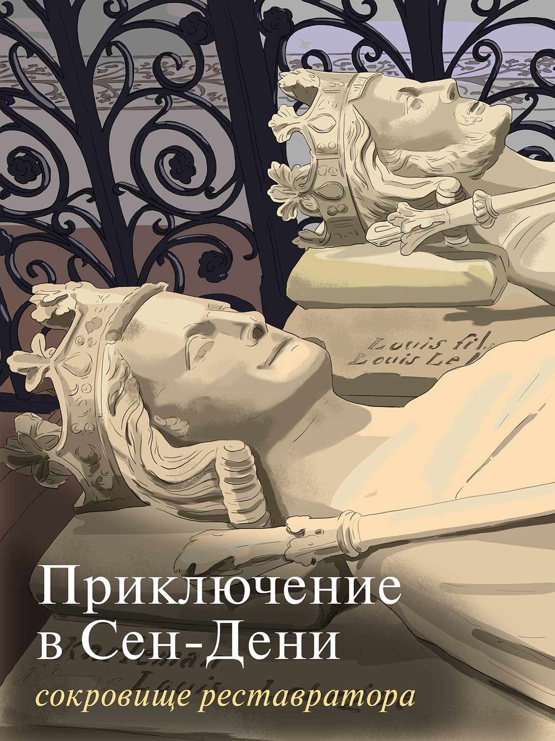 Обложка книги «Приключение в Сен-Дени. Сокровище реставратора. Часть 2»