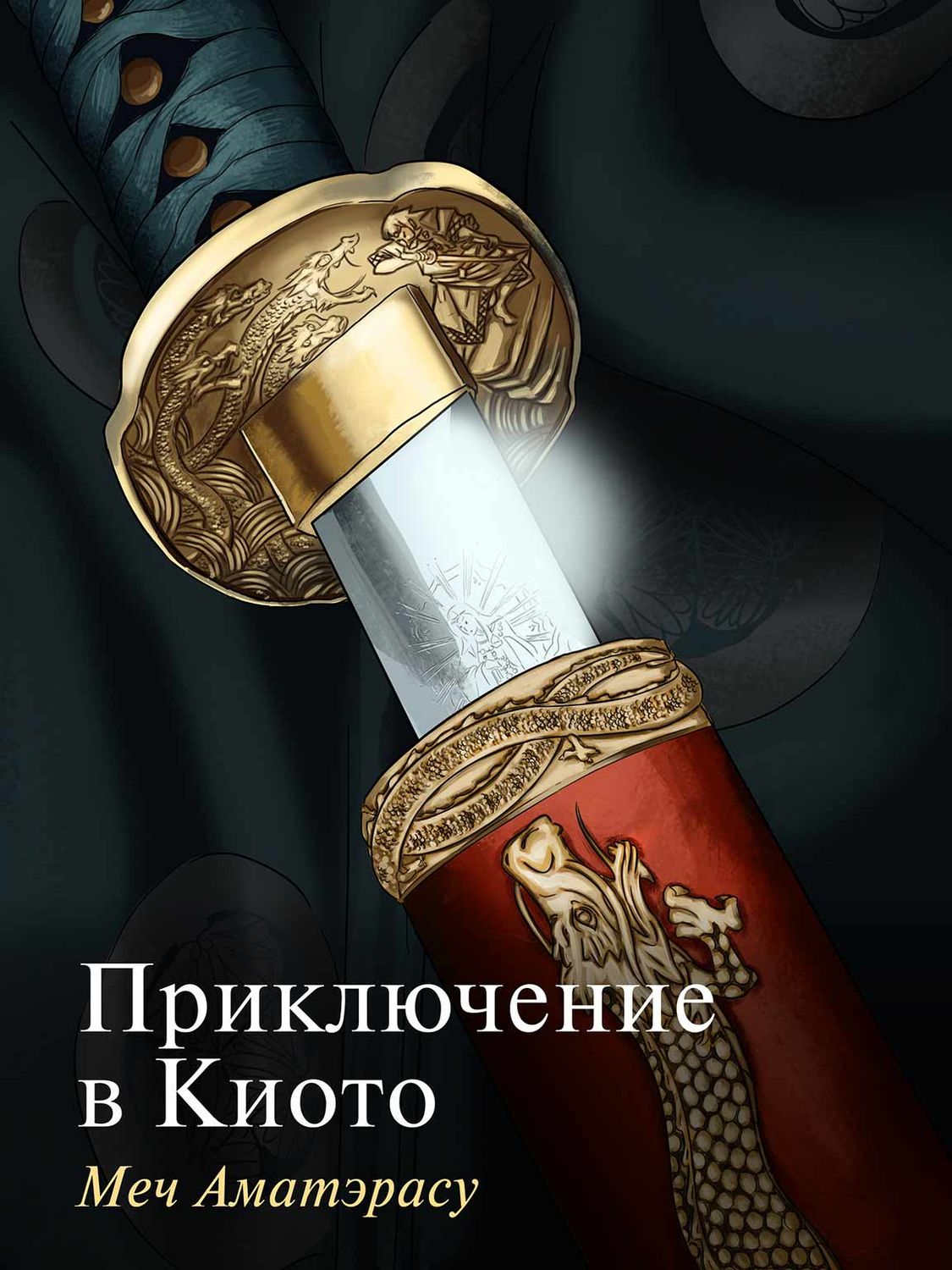 Обложка книги «Приключение в Киото. Меч Аматэрасу»