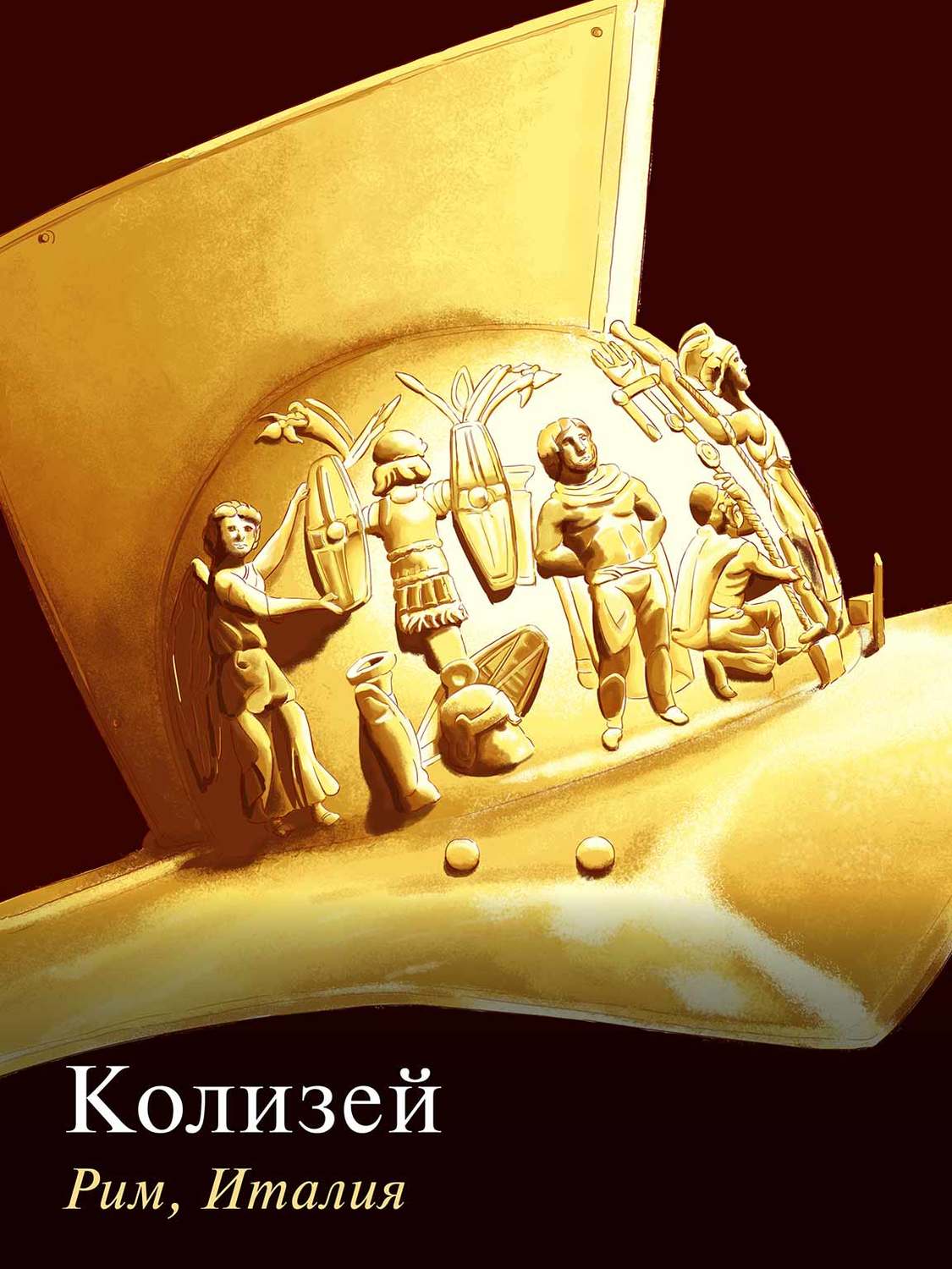 Обложка книги «Колизей. Рим, Италия»
