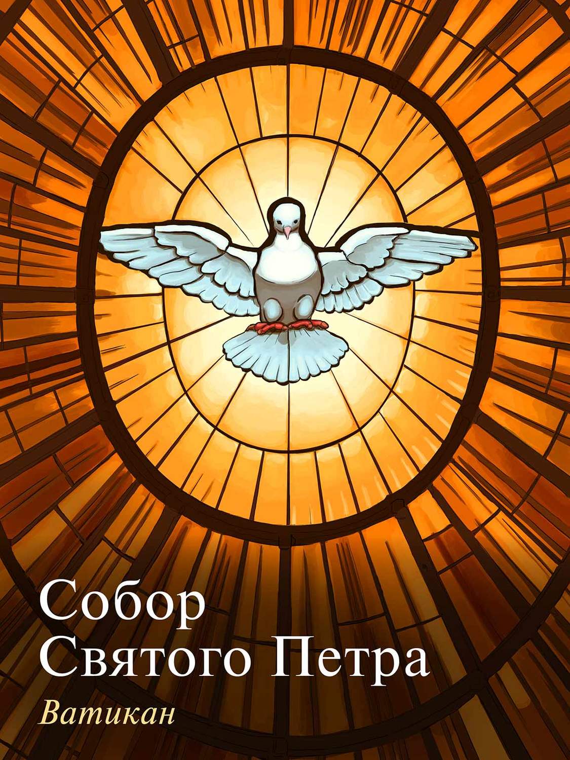 Обложка книги «Собор Святого Петра. Ватикан»